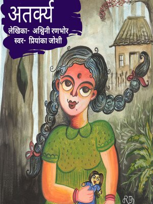 cover image of अतर्क्य
